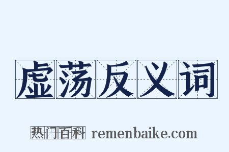 虚荡反义词是什么意思的图片